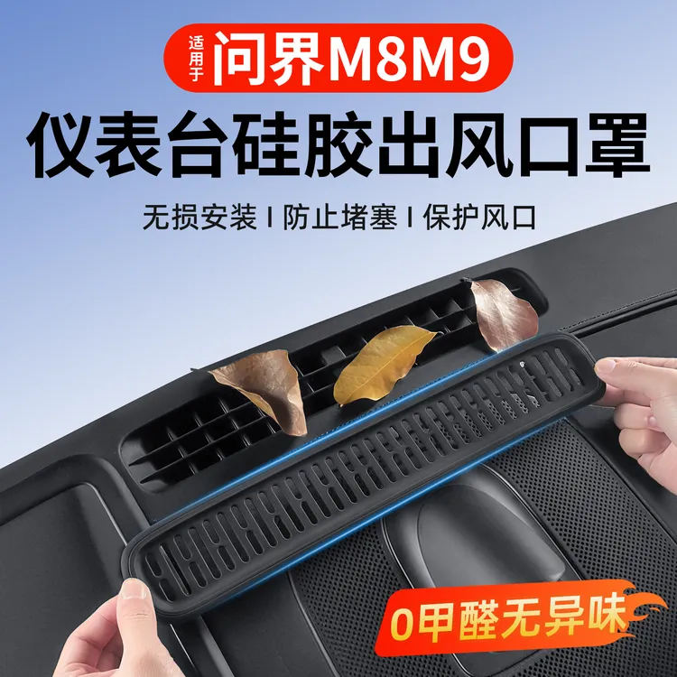 适用问界M8M9仪表台出风口保护罩专用中控防尘罩汽车内饰改装配件