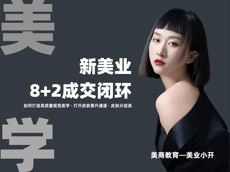 盘州小开--新美业8+2成交闭环