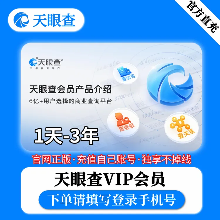 【自动充值】天眼查VIP会员1年-3年爱查询批量导出天眼查七天会员 
