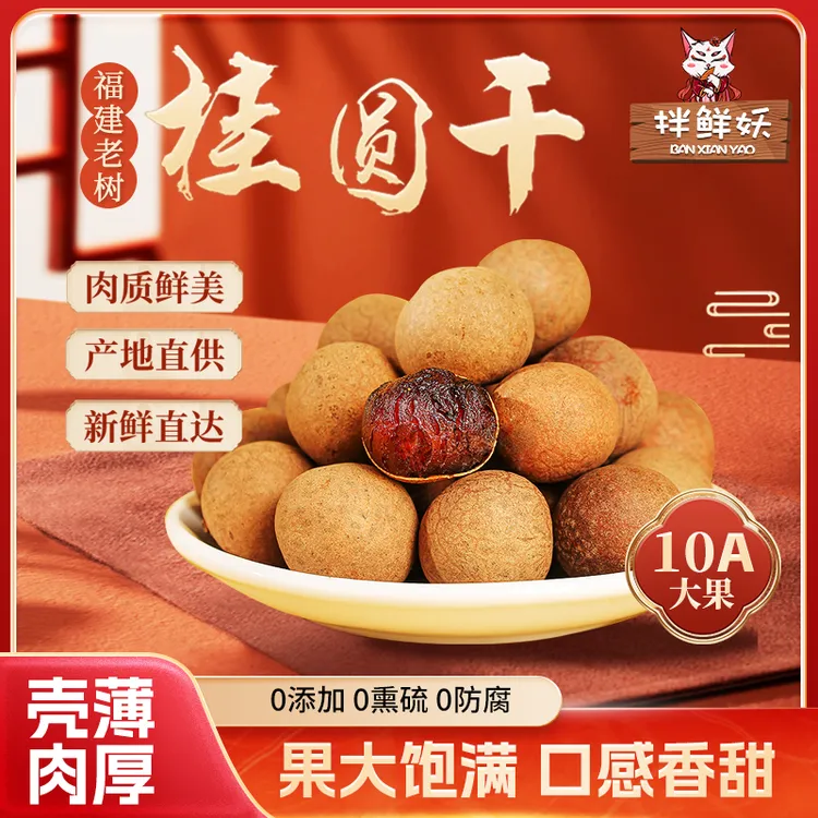 拌鲜妖福建莆田桂圆干25年头茬新货肉厚大果核小炖汤福建老树208g