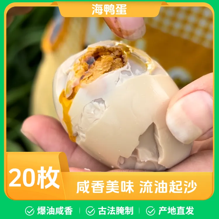【20枚装】烤海咸鸭蛋流油起沙香红泥腌制广西产地直发真空包装大号