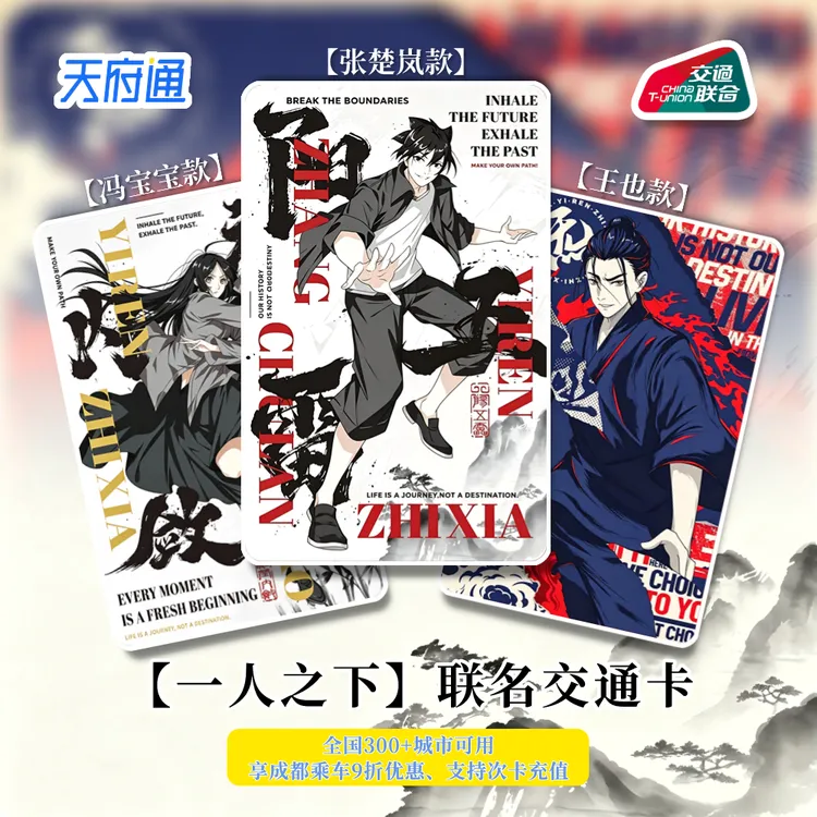 【一人之下】联名标准卡 浮雕工艺 全国通用(享四川乘车优惠)