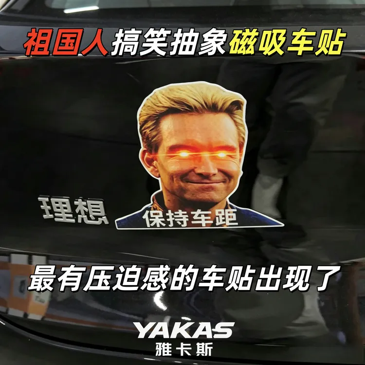 祖国人压迫感车贴黑袍纠察队搞笑个性创意名场面表情包磁吸汽车贴