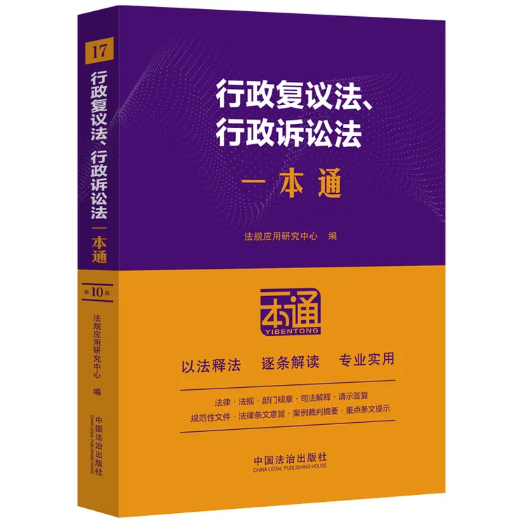 行政复议法、行政诉讼法一本通【第十版】（2025）