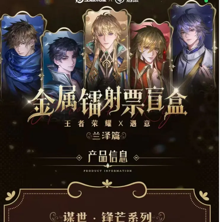 【玩法】王者荣耀×遇意 金属镭射票盲盒