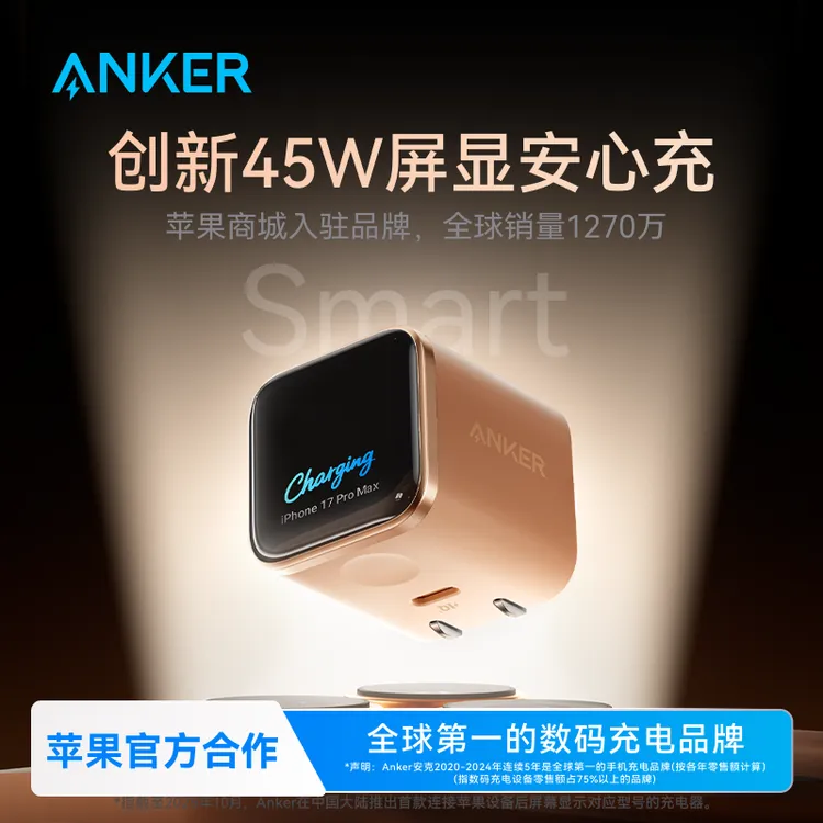 【苹果官方合作】安克安心充Smart45W屏显充电器苹果17手机实用配件商品图