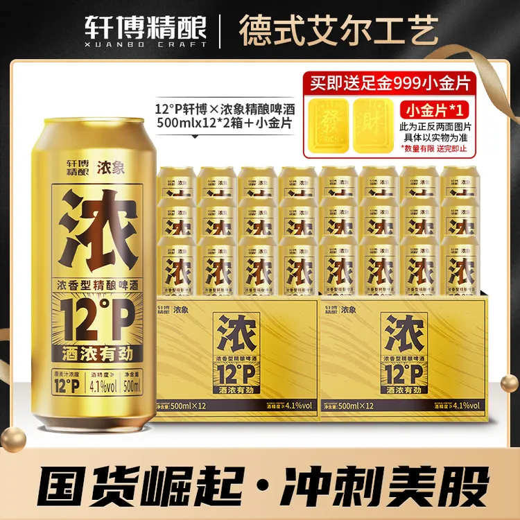 轩博&浓象12°P精酿500ML*24罐+黄金饰品-升质不升价-g