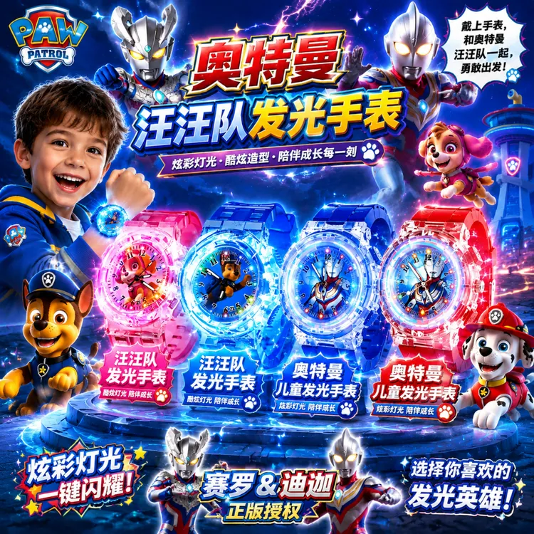 奥特战士x汪汪队手表儿童玩具卡通表幼儿园宝宝六一儿童节礼物男3