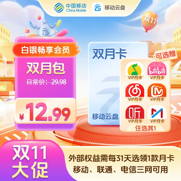 双十一【可选Q音绿钻】中国移动云盘白银畅享会员【双月包】直减16.99