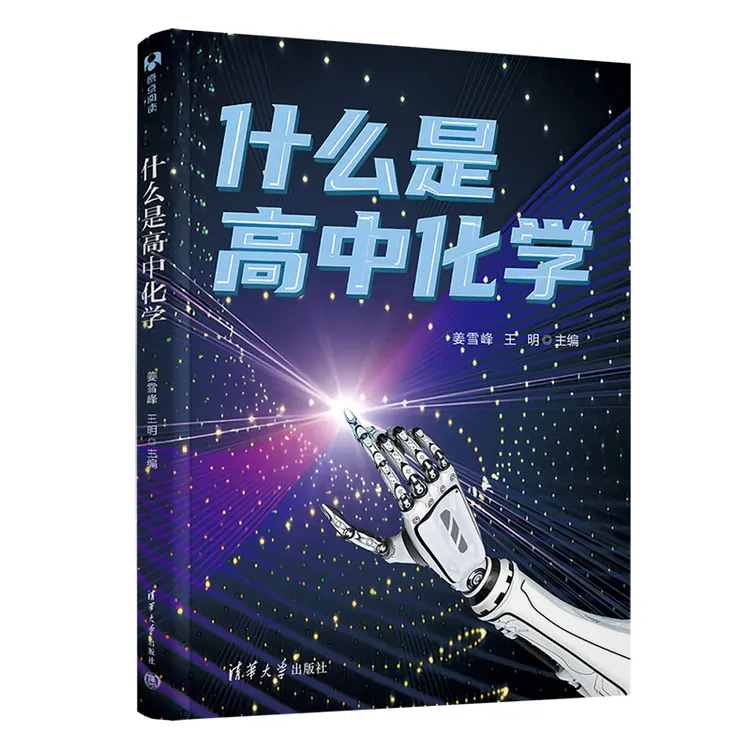 什么是高中化学 姜雪峰、王明 清华大学出版社