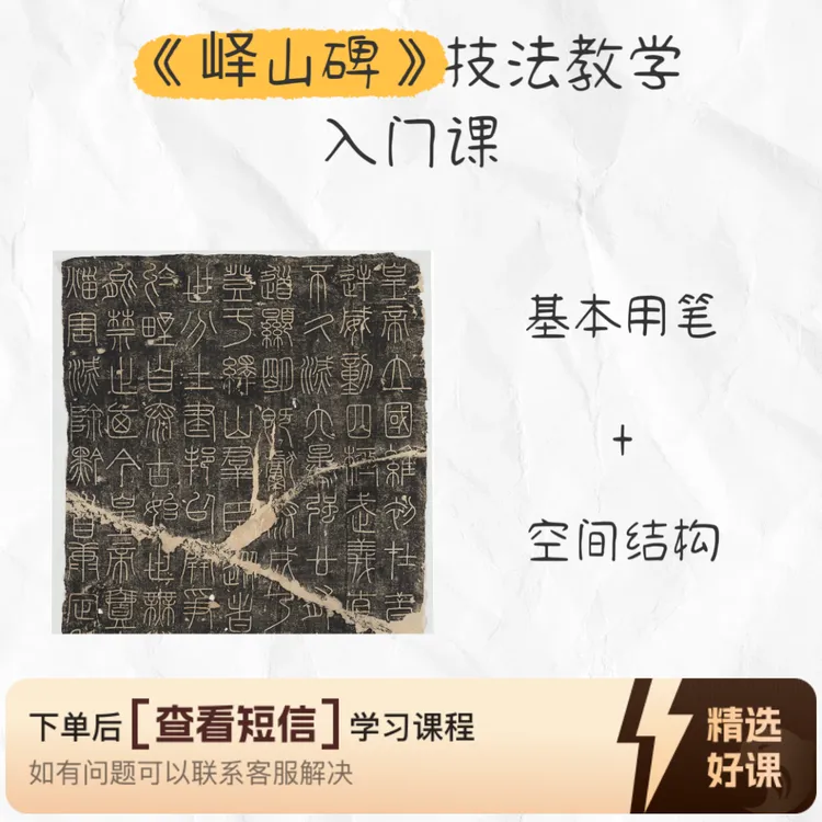 零基础峄山碑技法教学课（留意短信解锁课程）