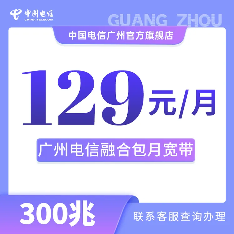 CHINA TELECOM/中国电信广州电信宽带套餐包月宽带新装上门办理