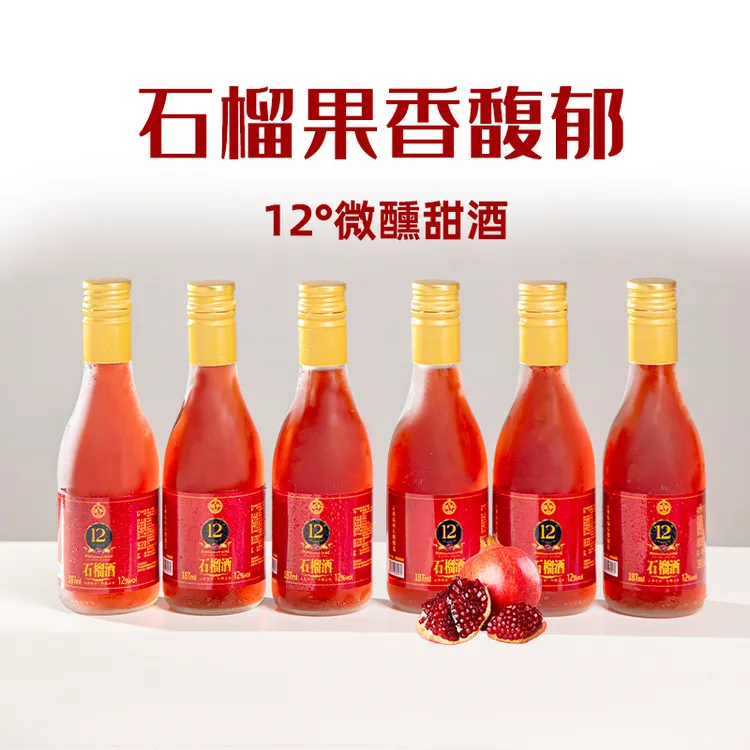滇爷晚安小酒云南石榴酒187ml石榴甜酒果酒水果酒晚安小酒
