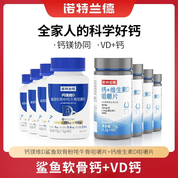 【官方旗舰】诺特兰德钙镁维D鲨鱼软骨粉牦牛骨咀嚼片短视频jzz