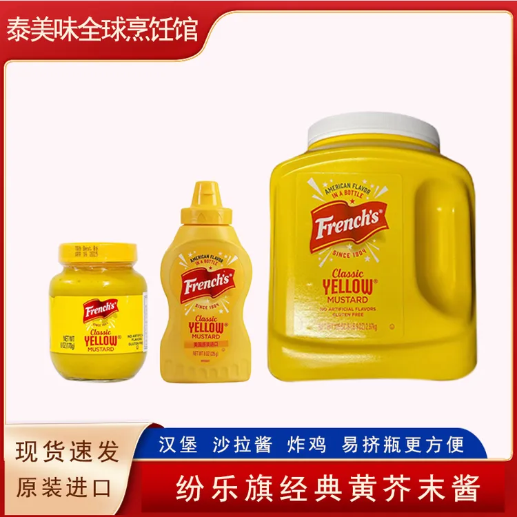 纷乐旗黄芥末酱226g进口美式热狗汉堡沙拉三明治french旗牌芥黄酱