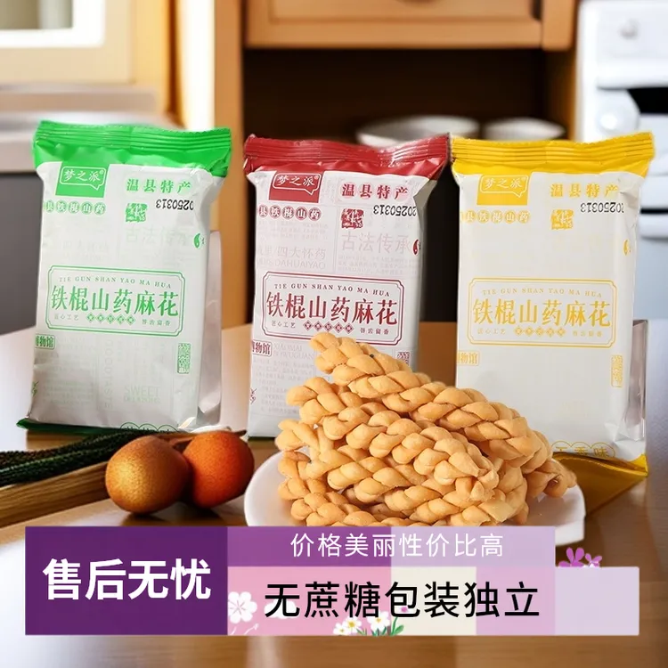  温县铁棍山药小麻花无蔗糖独立包装袋装酥脆网红休闲办公室零食