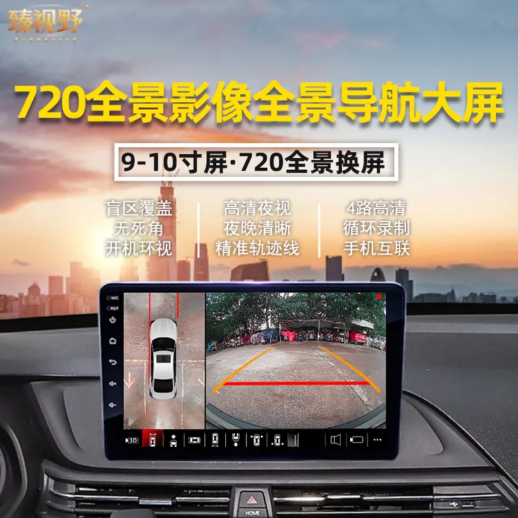 臻视野720全景导航大屏影像行车记录仪一体机360度倒车汽车摄像头
