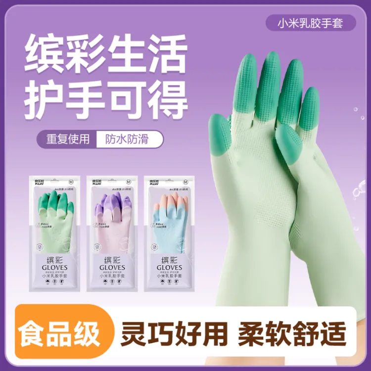缤彩乳胶洗碗家务手套防水防滑贴手洗衣服居家清洁耐用