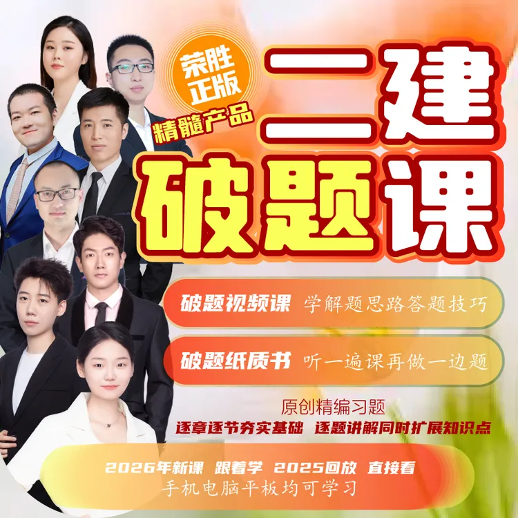 荣胜教育2026年二建破题课 二级建造师破题*考试关课 送纸质资料