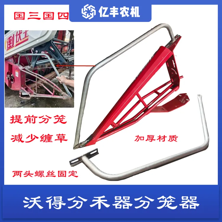 沃得锐龙福田雷沃收割机改装分笼器圆管分禾器防缠草分草杆