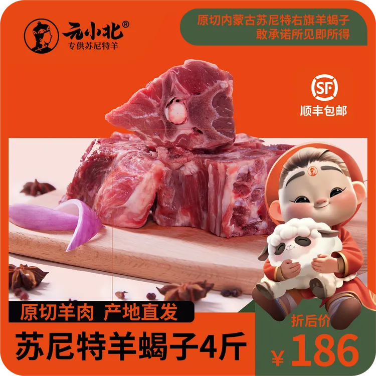 元小北苏尼特草原散养羊蝎子4斤装顺丰包邮炖煮香，骨髓饱满肉质嫩