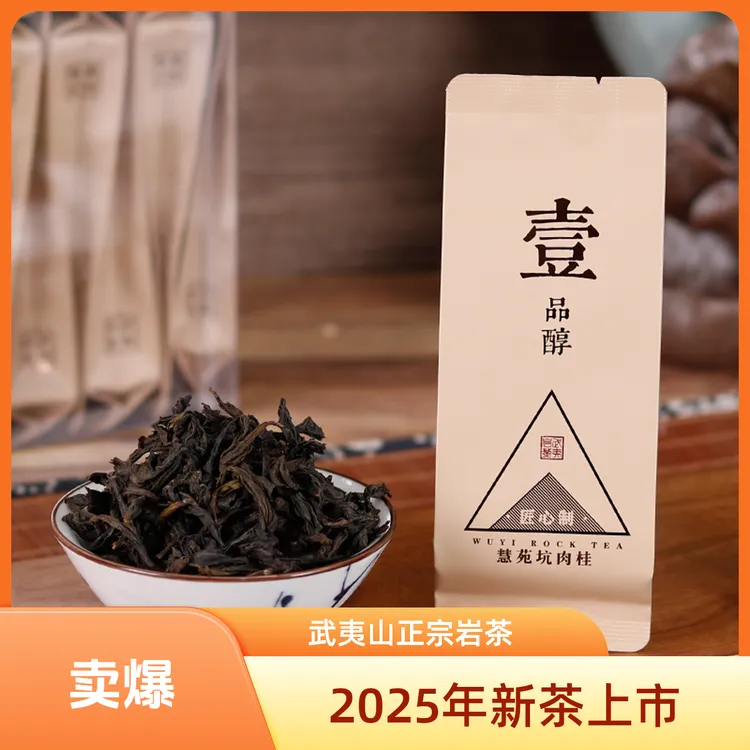鑫九盛茶叶2025新茶武夷山武夷岩茶  (壹品醇肉桂) 