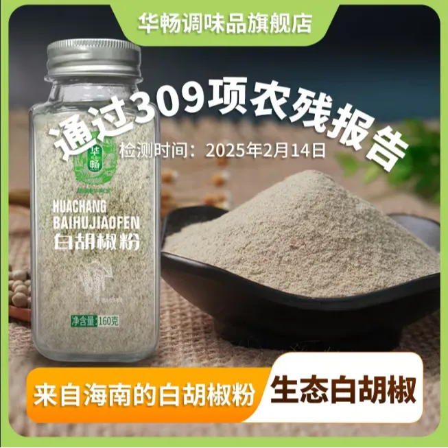 【华畅】海南纯正白胡椒粉玻璃瓶装家用调味料160g/瓶细腻去腥增香