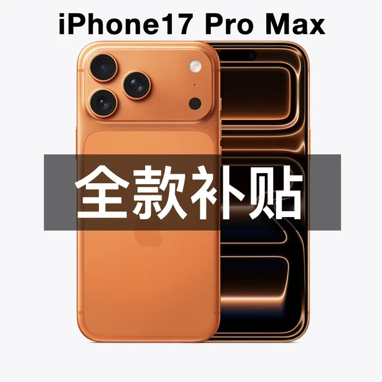 未拆封 Apple/苹果  iPhone 17 Pro Max 全国联保国行 闪送小时达
