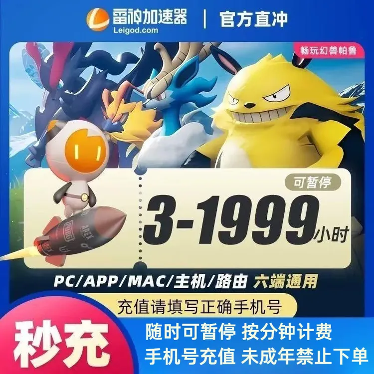 【官方直充】雷神加速器3-1999小时可暂停时长Apex/CSGO/PUBG/Steam