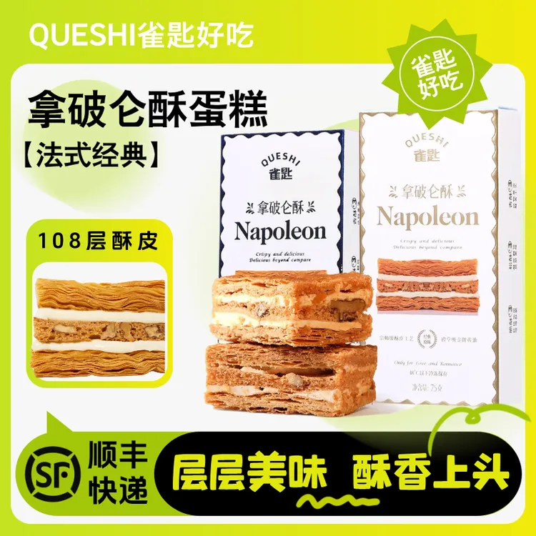 雀匙 拿破仑酥蛋糕法式甜品糕点下午茶网红零食点心早餐