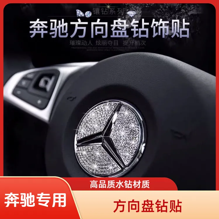 适用于奔驰A级C级C200L E300L GLC260L汽车方向盘车标镶钻装饰贴