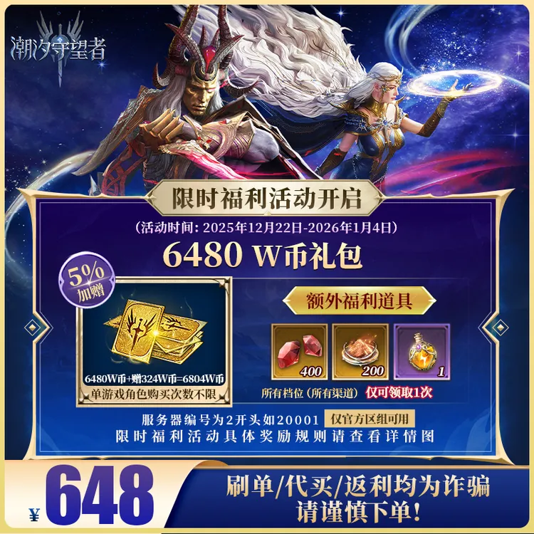 潮汐守望者官方【6480 W币礼包】限官服 刷单/代买/返利均为诈骗