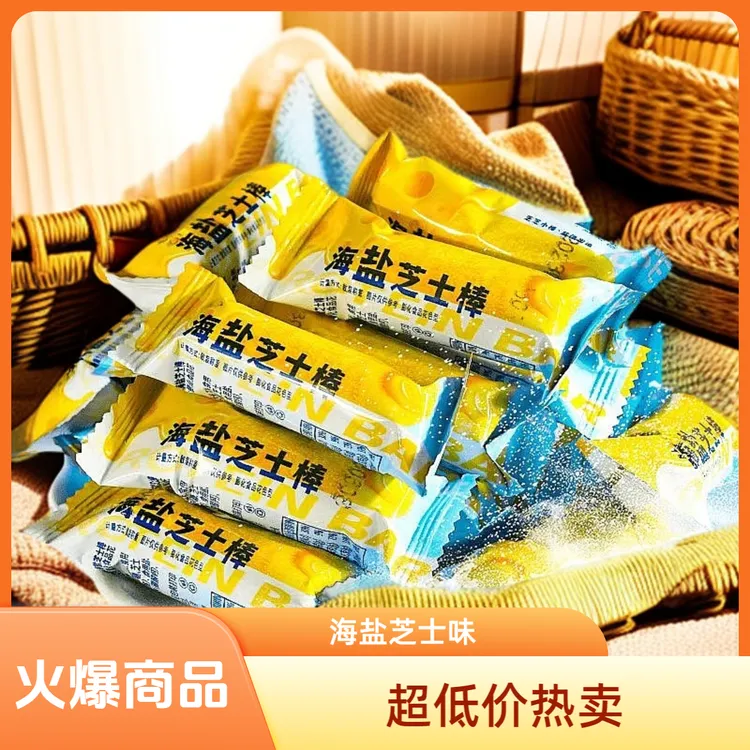 爆款海盐芝士棒米果卷追剧必备充饥食品解馋零食网红休闲食品蛋糕