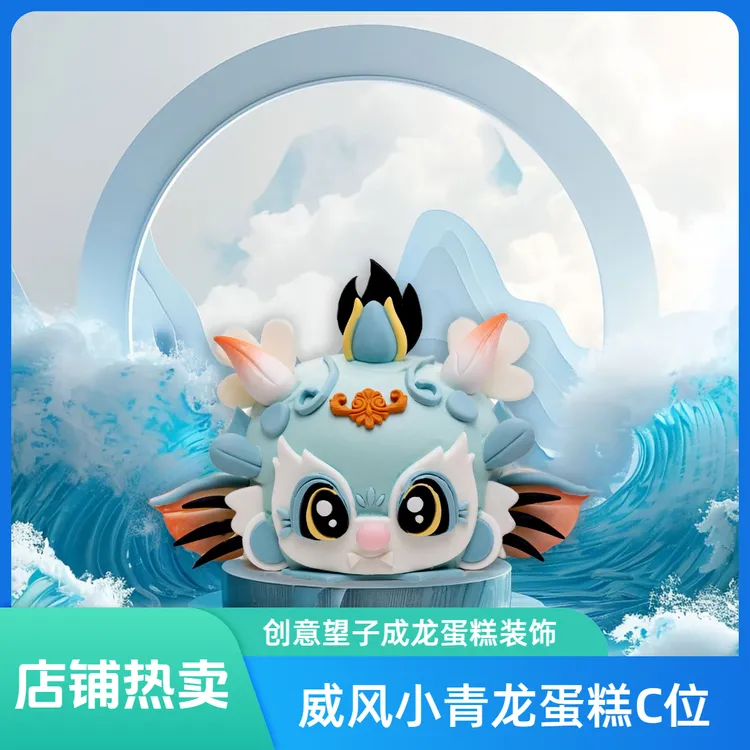 小青龙成品蛋糕装饰DIY创意望子成龙烘焙插件
