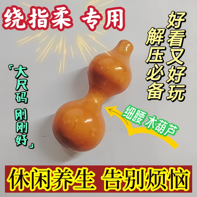 天然文玩小葫芦绕指柔细腰随身携带把玩创意可爱简约新手练习葫芦