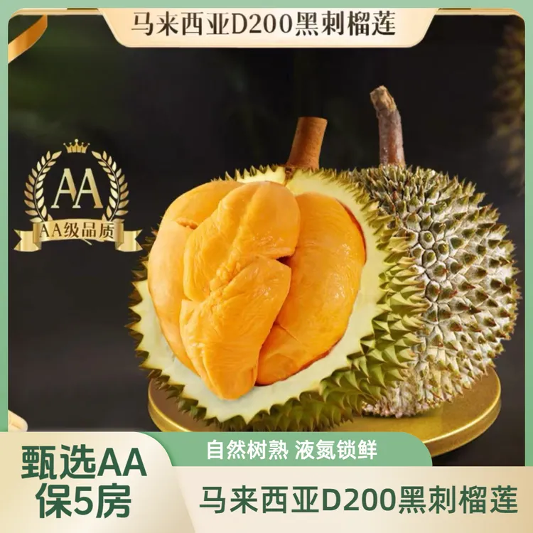 黑刺榴莲D200精选双A级【保5房】马来西亚进口树熟当季整果液氮顺丰