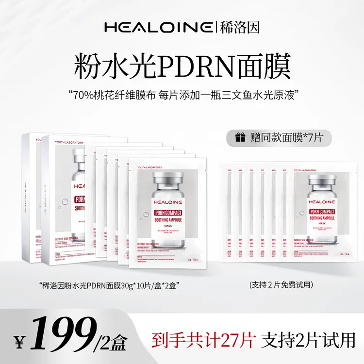 HEALOINE稀洛因粉水光面膜面部保湿紧致舒缓精华面膜贴