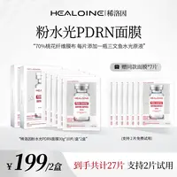 【亮哥专属】HEALOINE稀洛因粉水光面膜面部保湿紧致舒缓精华面膜贴