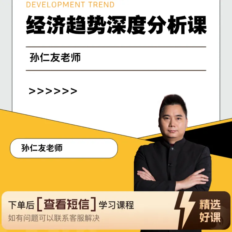 经济趋势深度分析课 孙仁友老师(留意短信解锁课程)