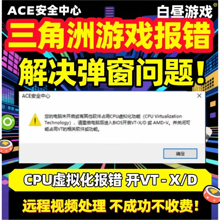 三角洲游戏ACE安全中心报错解决 CPU虚拟化BIOS反作弊VT-d报错