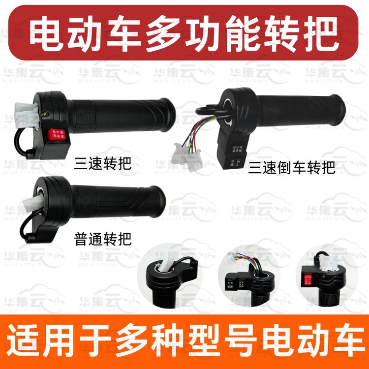 新国标电动车通用多功能转把变速前进倒车高端三速转把（送工具）