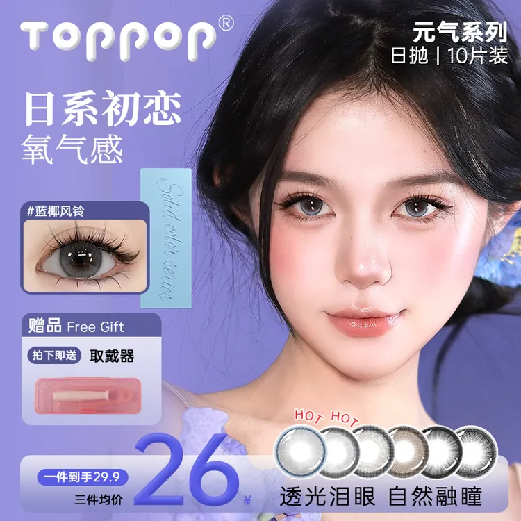 Toppop【元气系列】三明治工艺日抛美瞳10片氛围感水润舒适彩色