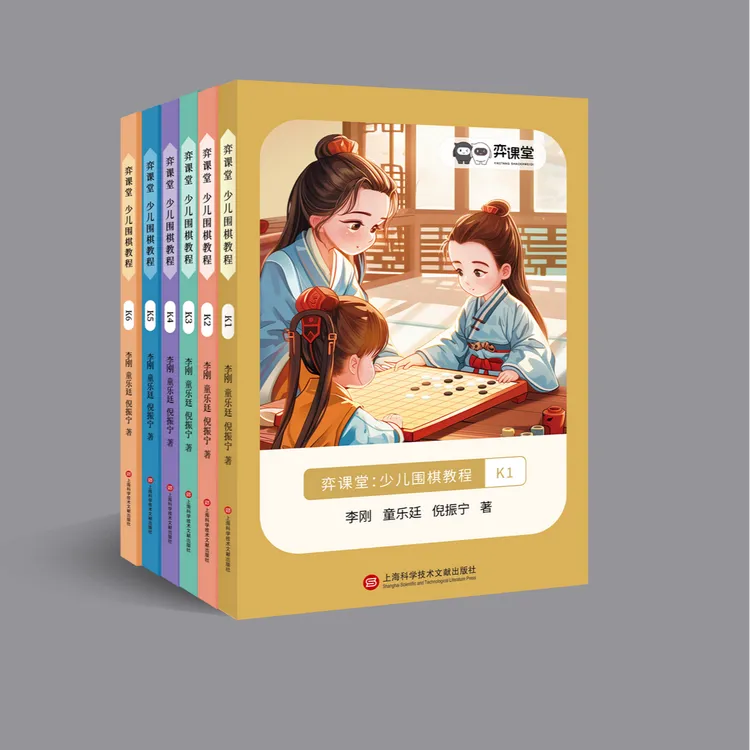 弈课堂教材（弈课弈练）买即送围棋对弈卡