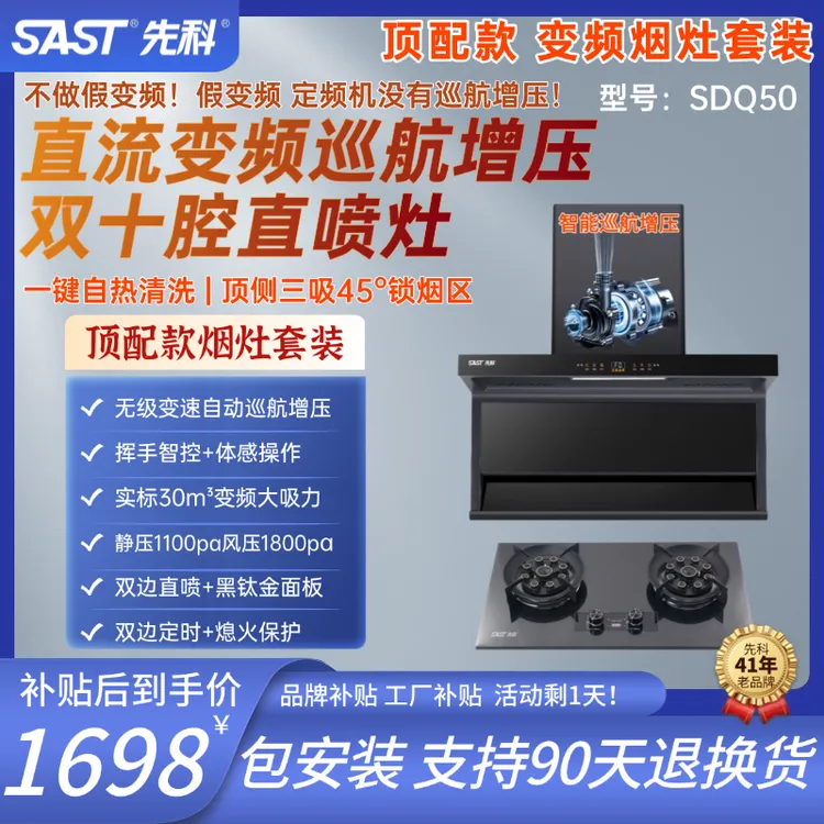 SAST/先科【补贴价】活动剩1天！（顶配款烟灶套装）变频油烟机+猛火灶