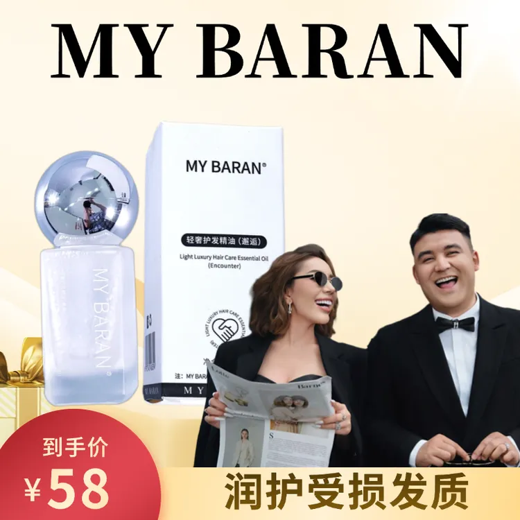 MYBARAN护发精油轻奢护理留香清新轻盈柔软顺滑便携装香氛家用