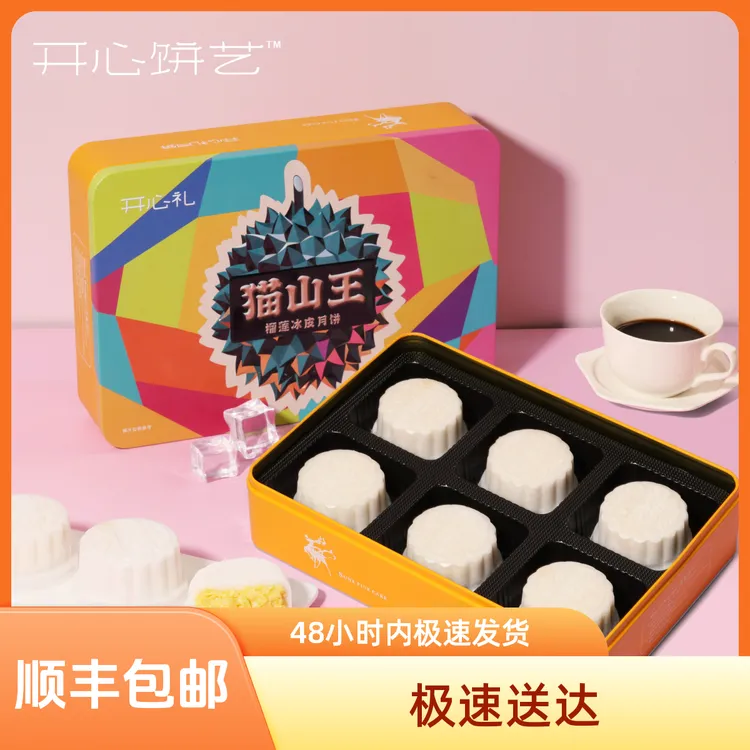 开心猫山王榴莲冰皮月饼408克中秋礼盒一口爆浆Q弹美味糕点零食
