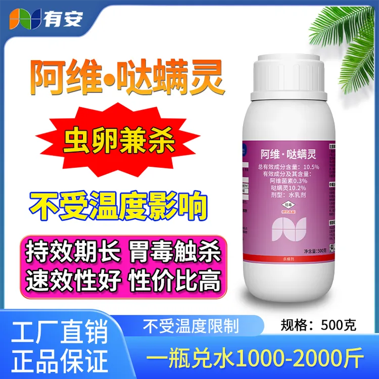 有安全疆包邮阿维哒螨灵老牌子胃毒正品杀螨剂农用红蜘蛛商品图