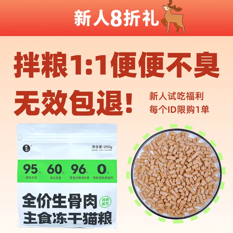 【无效包退 | 拌粮便便少且不臭】新人特惠限1单，主食冻干≥3月可食
