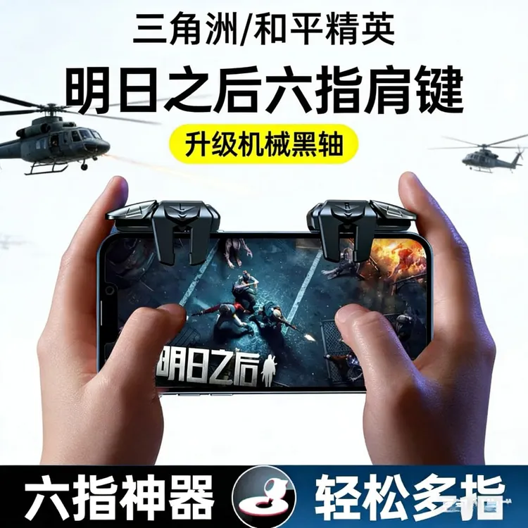 和平精英三角洲手游外设手柄游戏多指按键器吃鸡神器cf物理辅助器