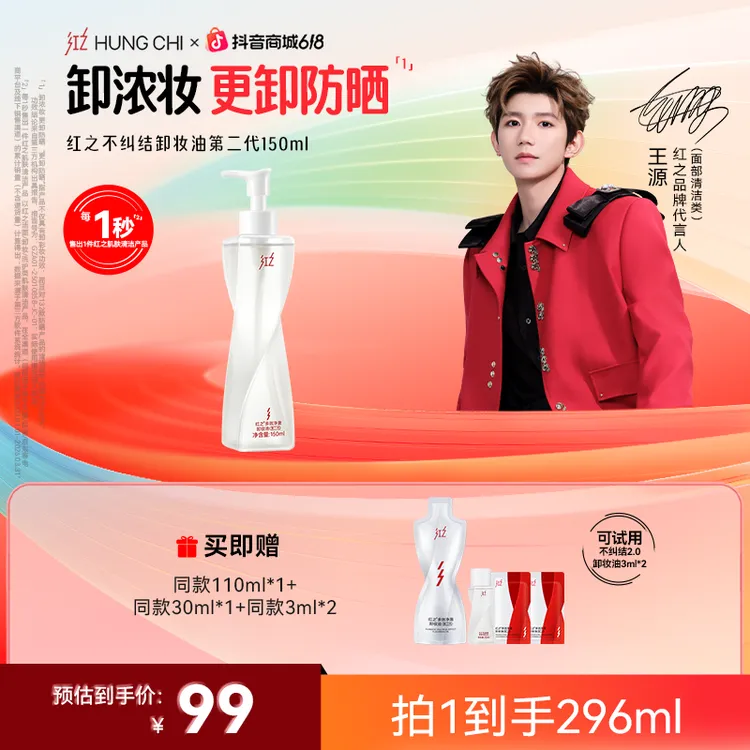 【王源同款】红之不纠结2.0脸部卸妆油 卸浓妆秒乳化清爽控油净澈dt商品图